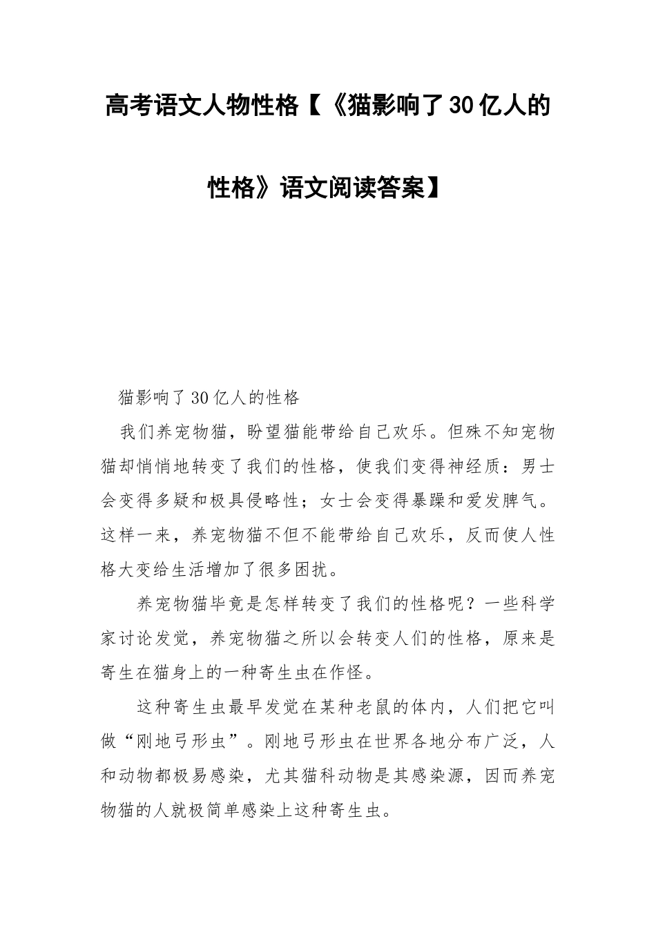 高考语文人物性格【《猫影响了30亿人的性格》语文阅读答案】.docx_第1页