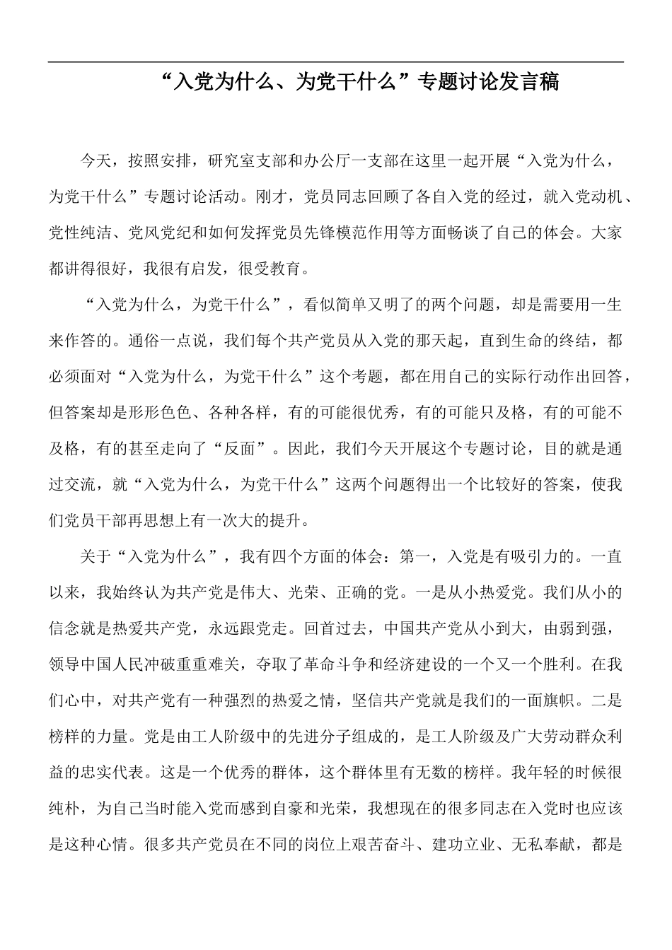 “入党为什么、为党干什么”专题讨论发言稿.docx_第1页