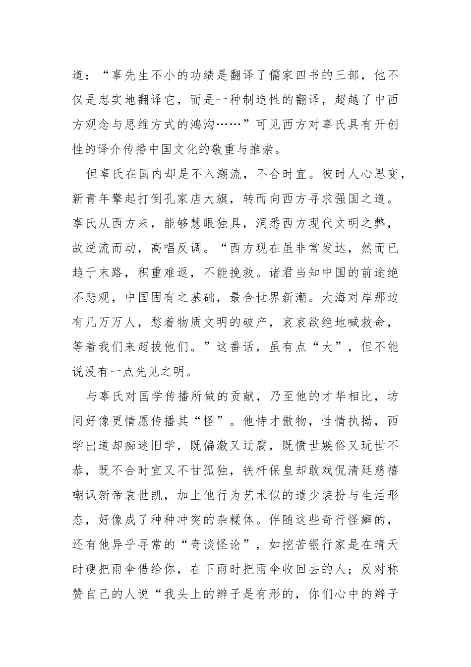 高考语文阅读理解：国学骑士辜鸿铭-记辜鸿铭阅读理解答案.docx_第3页