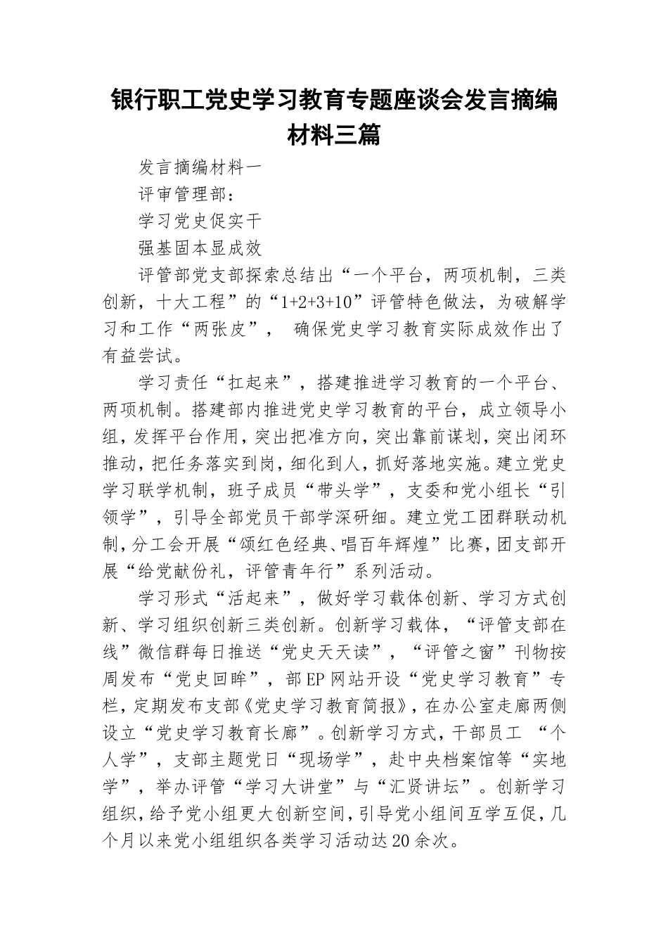 银行职工党史学习教育专题座谈会发言摘编材料三篇.doc_第1页