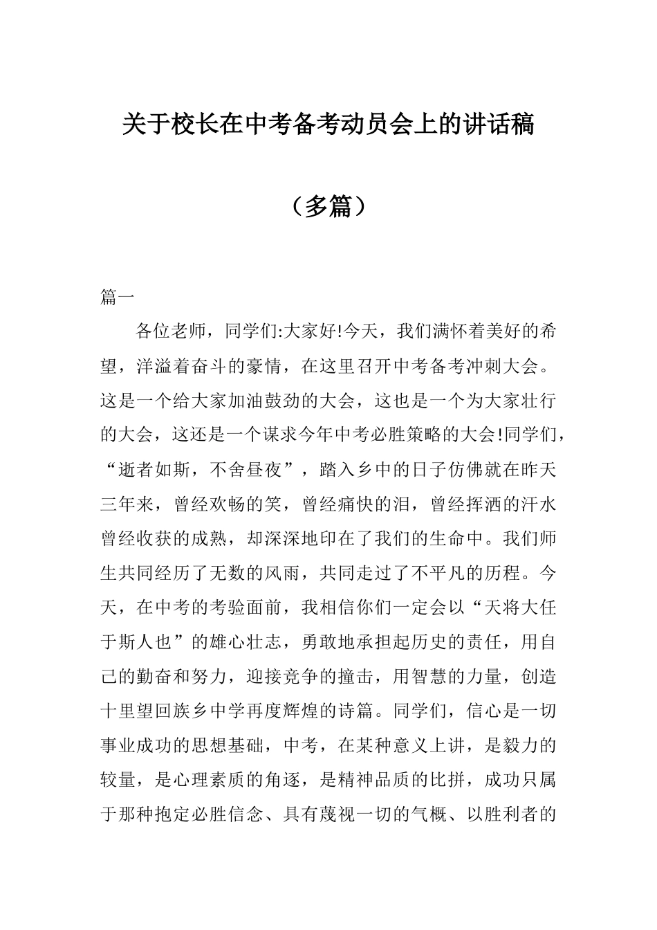 关于校长在中考备考动员会上的讲话稿（多篇）.docx_第1页