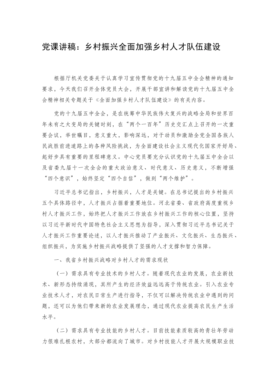 党课讲稿：乡村振兴全面加强乡村人才队伍建设.docx_第1页