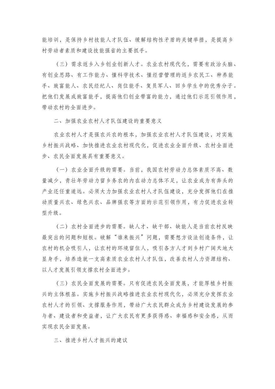 党课讲稿：乡村振兴全面加强乡村人才队伍建设.docx_第2页