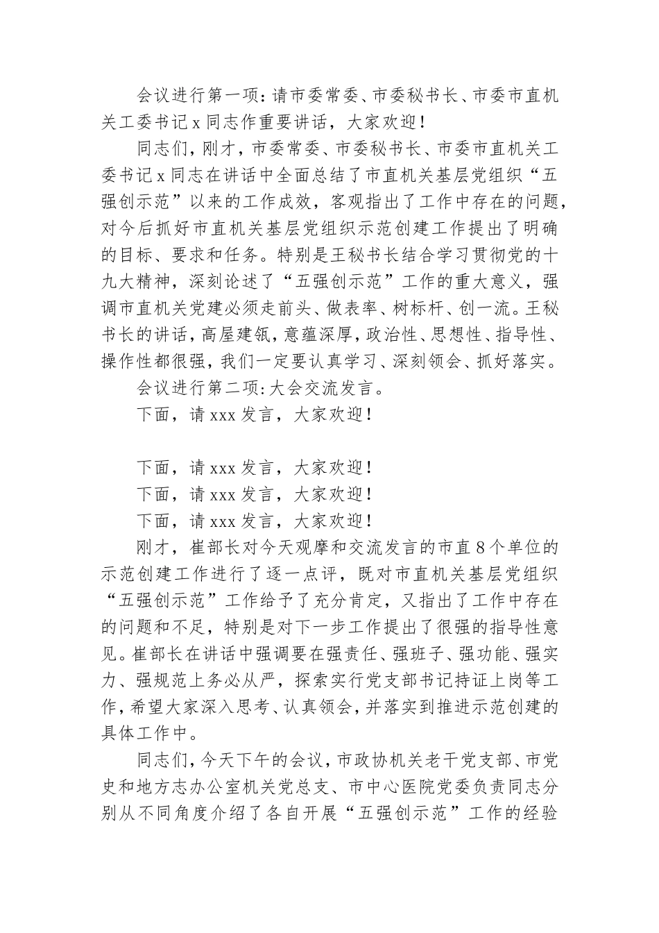 机关2021年基层党组织观摩会议上的主持词.doc_第2页