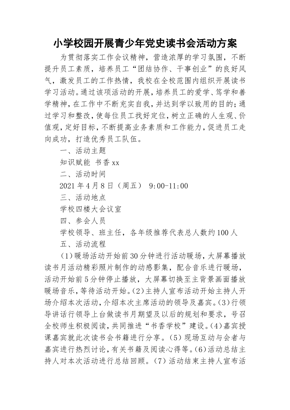 小学校园开展青少年党史读书会活动方案.doc_第1页