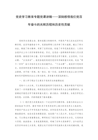 党史学习教育专题党课讲稿——深刻感悟我们党百年奋斗的光辉历程和历史性贡献.docx