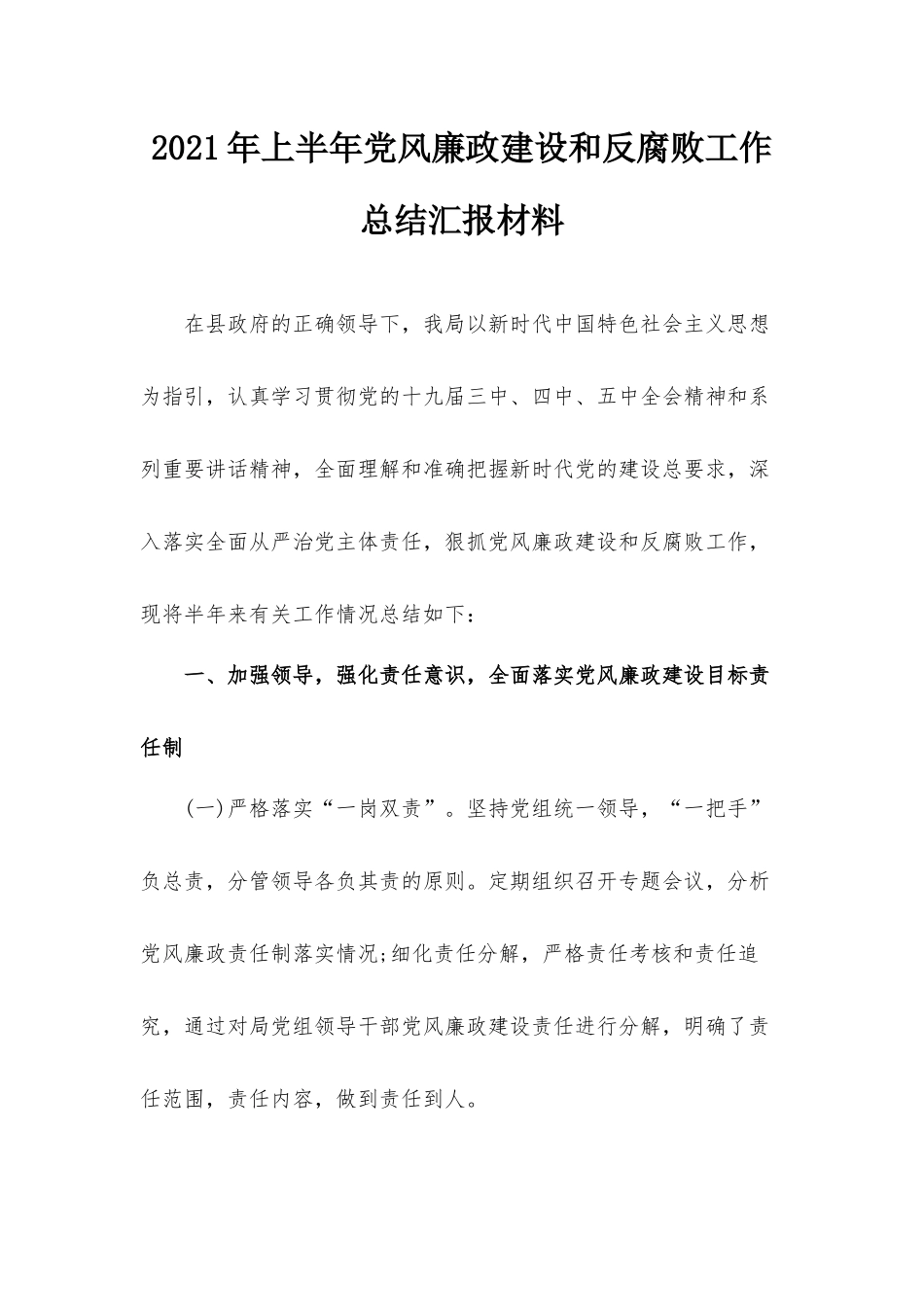 2021年上半年党风廉政建设和反腐败工作总结汇报材料.docx_第1页