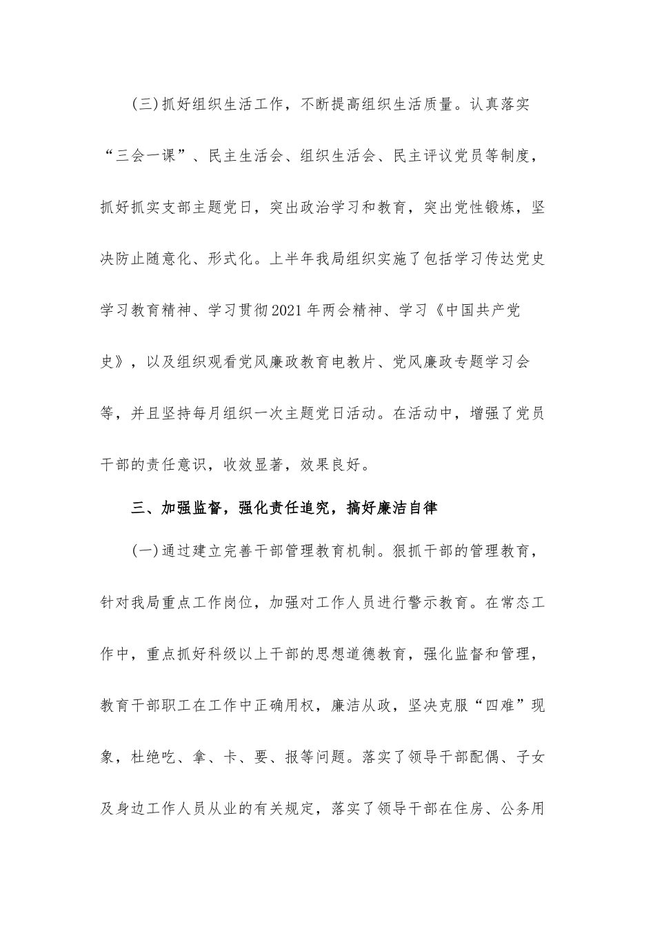 2021年上半年党风廉政建设和反腐败工作总结汇报材料.docx_第3页