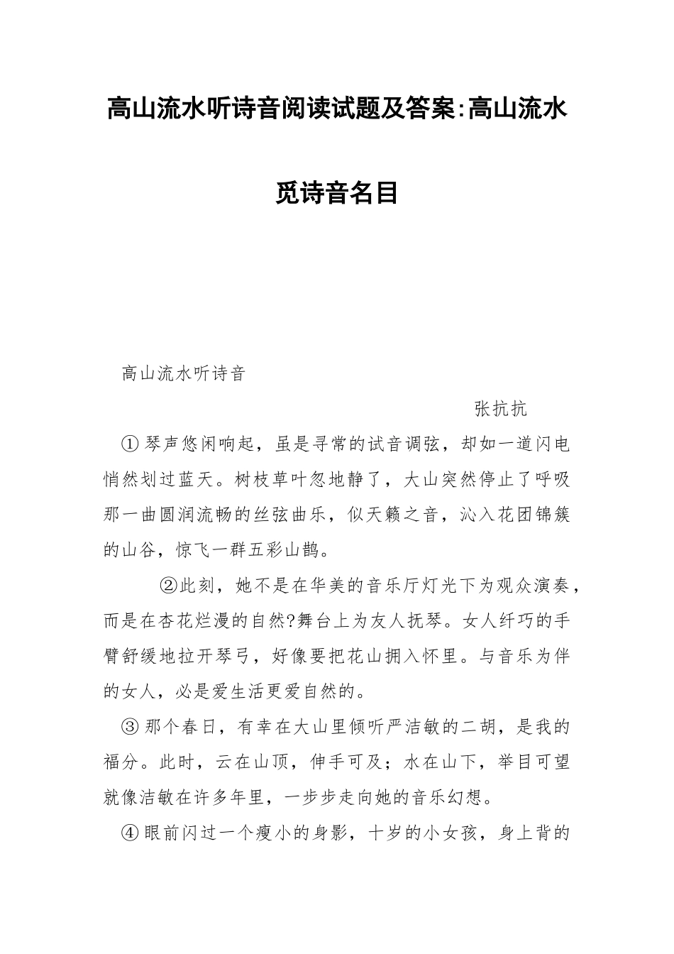高山流水听诗音阅读试题及答案-高山流水觅诗音名目.docx_第1页