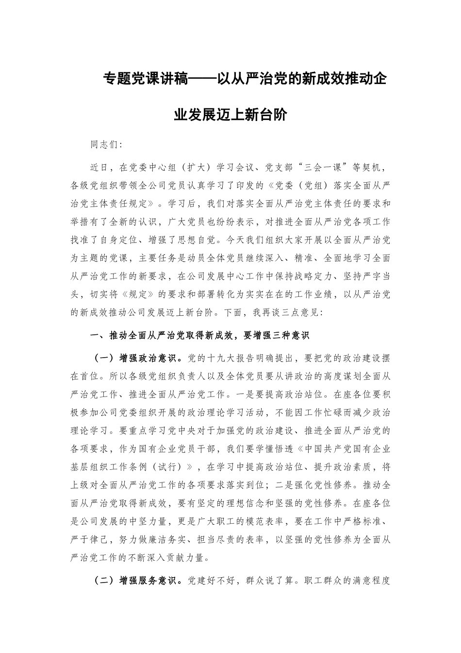 专题党课讲稿——以从严治党的新成效推动企业发展迈上新台阶.docx_第1页