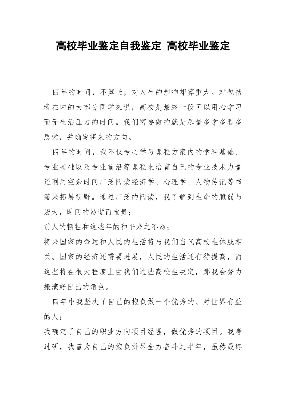 高校毕业鉴定自我鉴定 高校毕业鉴定.docx_第1页