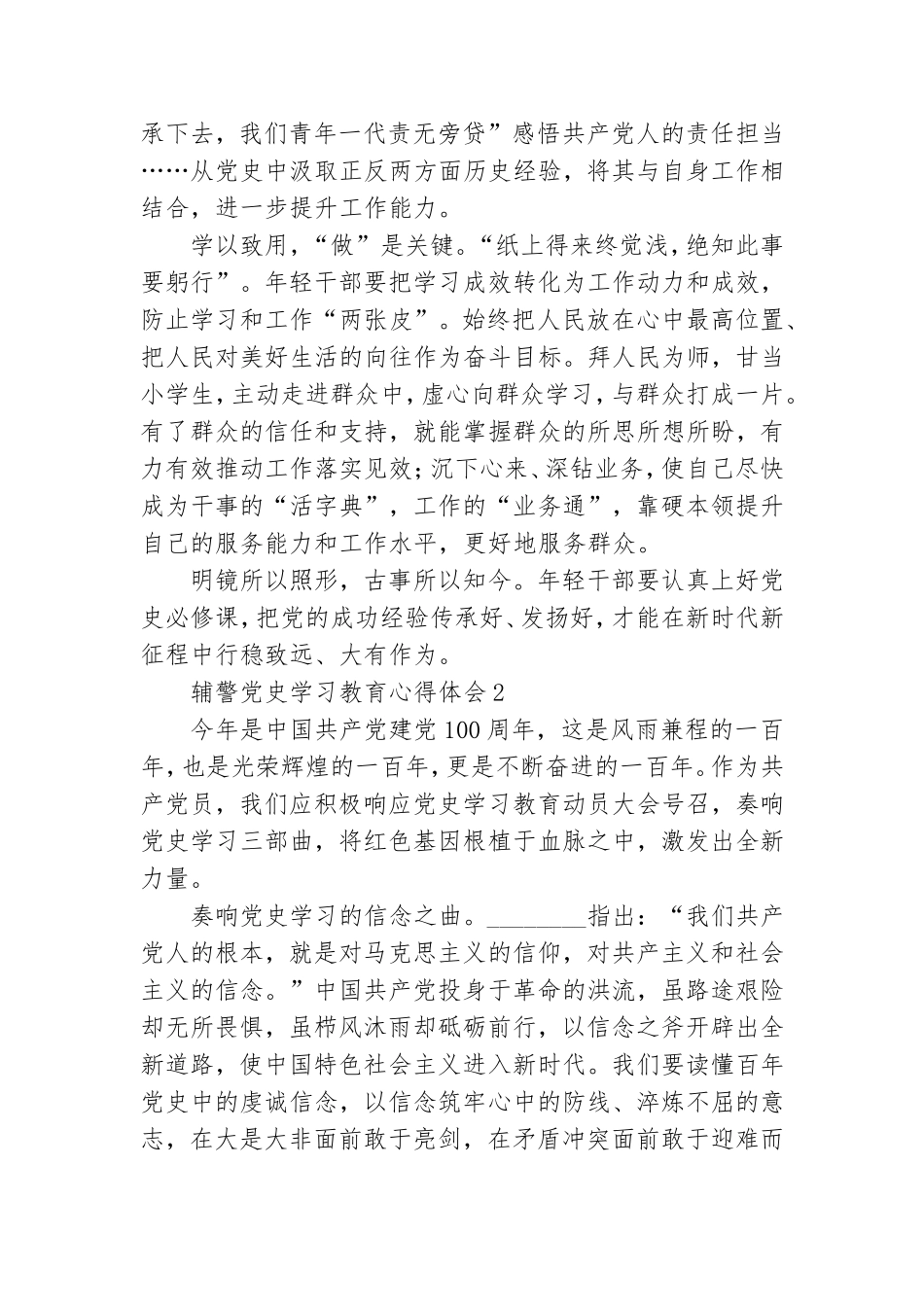 辅警党史学习教育心得体会最新四篇2021.doc_第2页