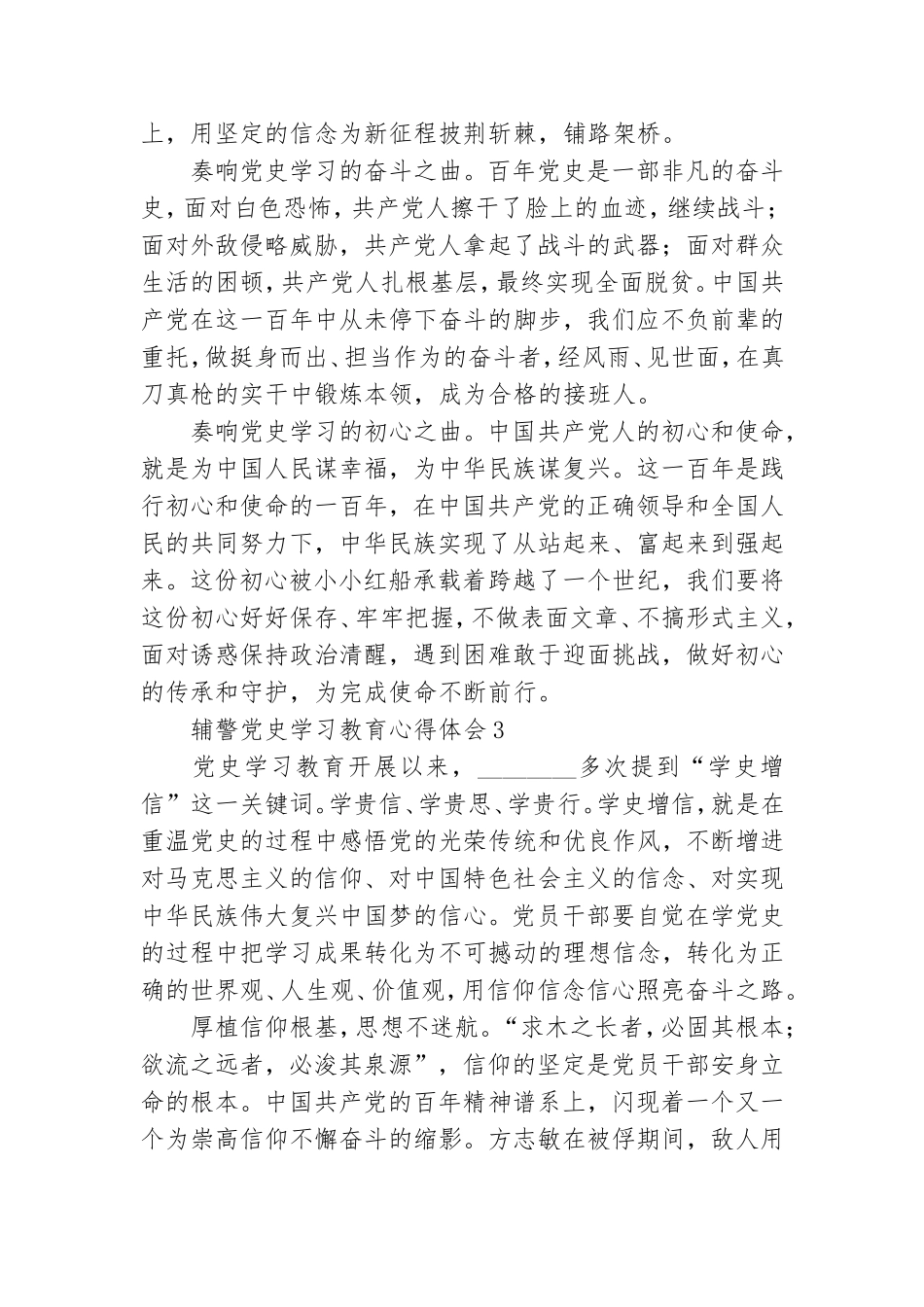 辅警党史学习教育心得体会最新四篇2021.doc_第3页