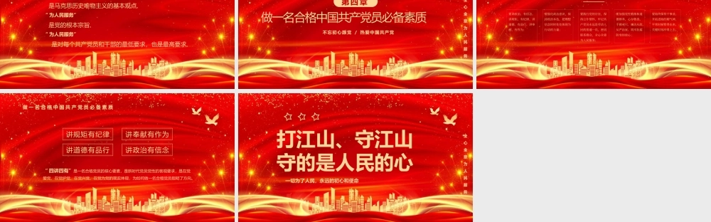 打江山守江山守的是人民的心建党专题辅导党课课件PPT模板下载.pptx