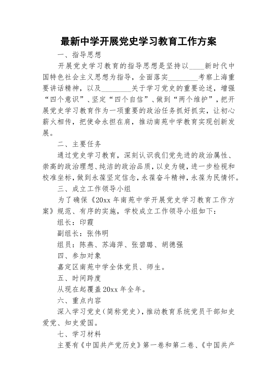 最新中学开展党史学习教育工作方案.doc_第1页