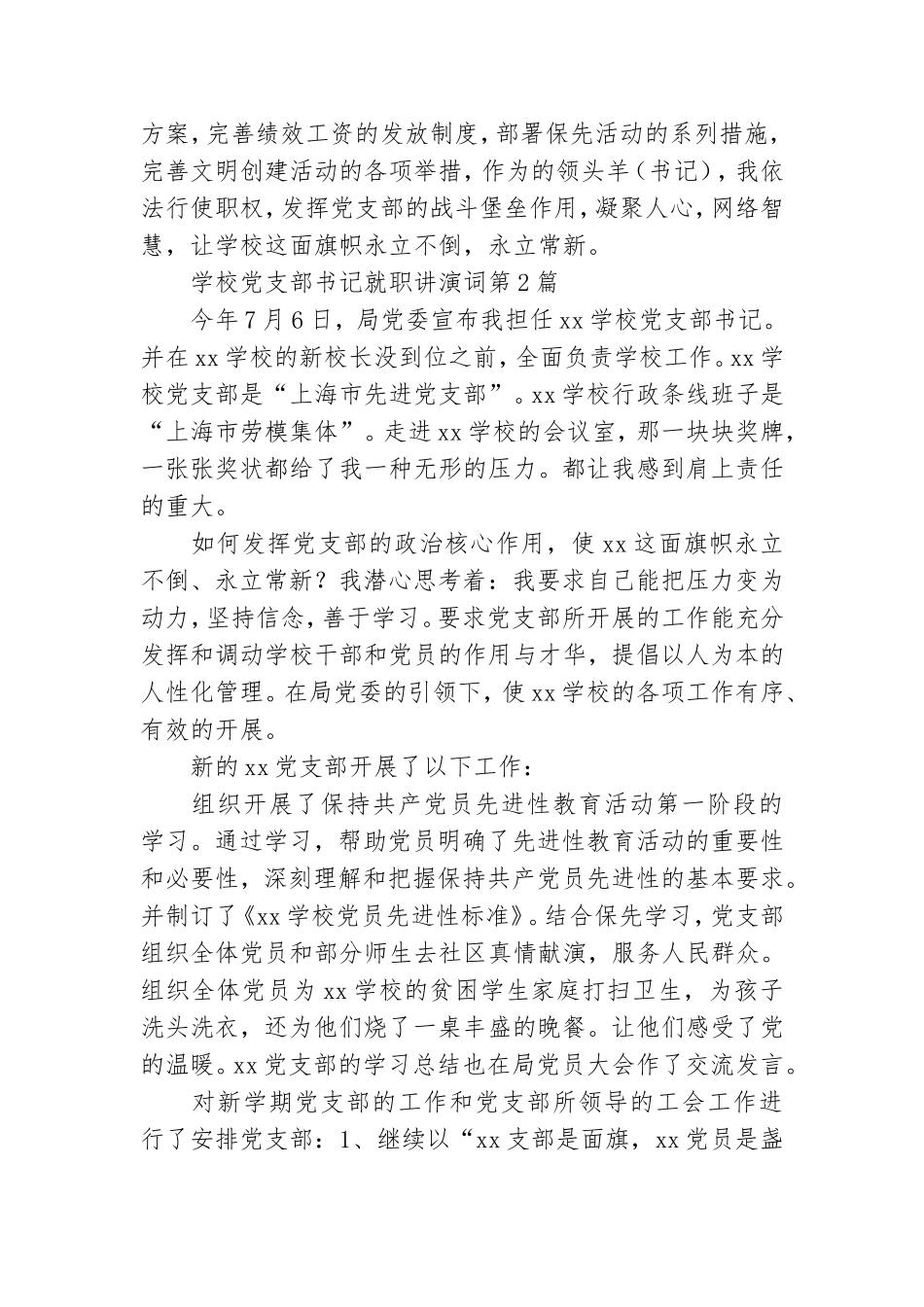学校党支部书记就职讲演词3篇.doc_第3页