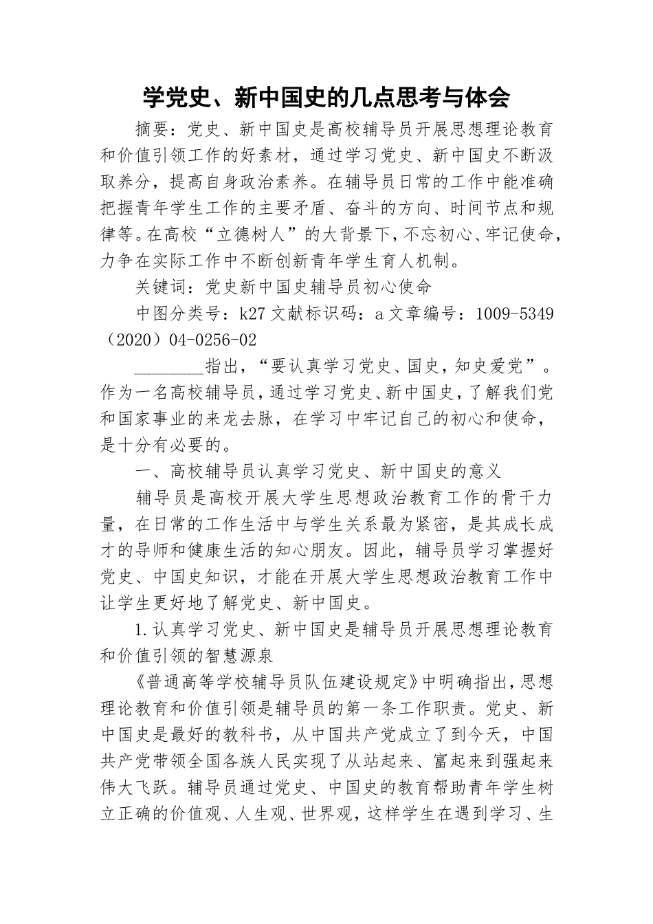 学党史、新中国史的几点思考与体会.doc_第1页