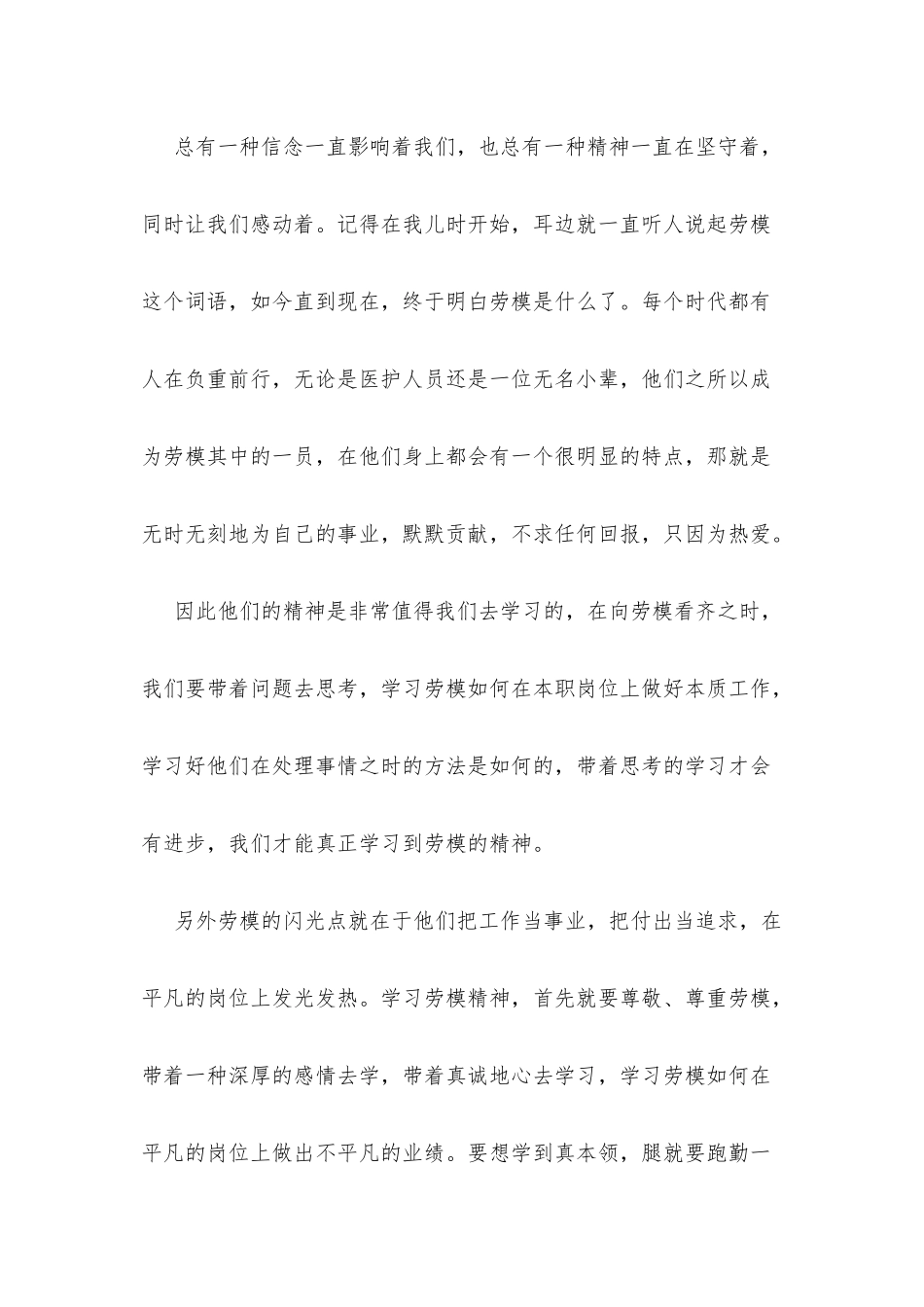 4篇学习全国劳模事迹个人感想.docx_第3页