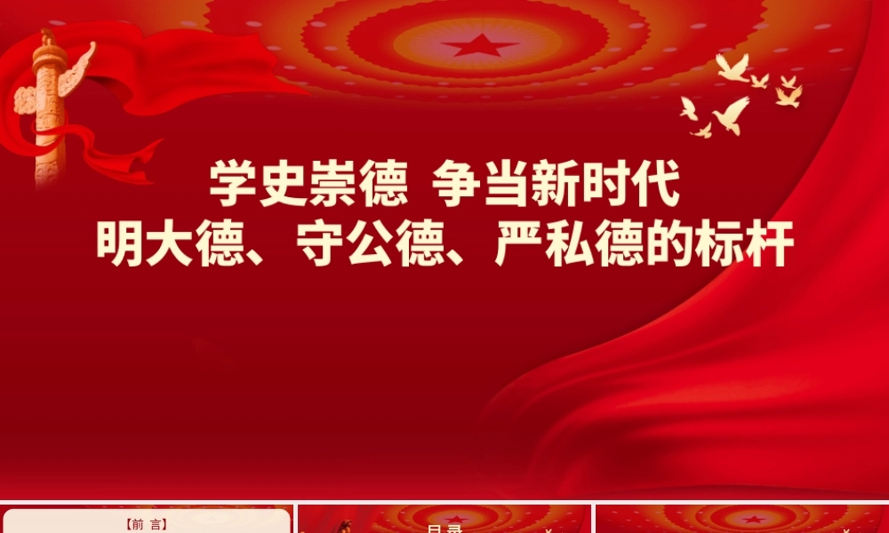 党史学习教育党课PPT：学史崇德 争当新时代明大德守公德严私德的标杆.pptx