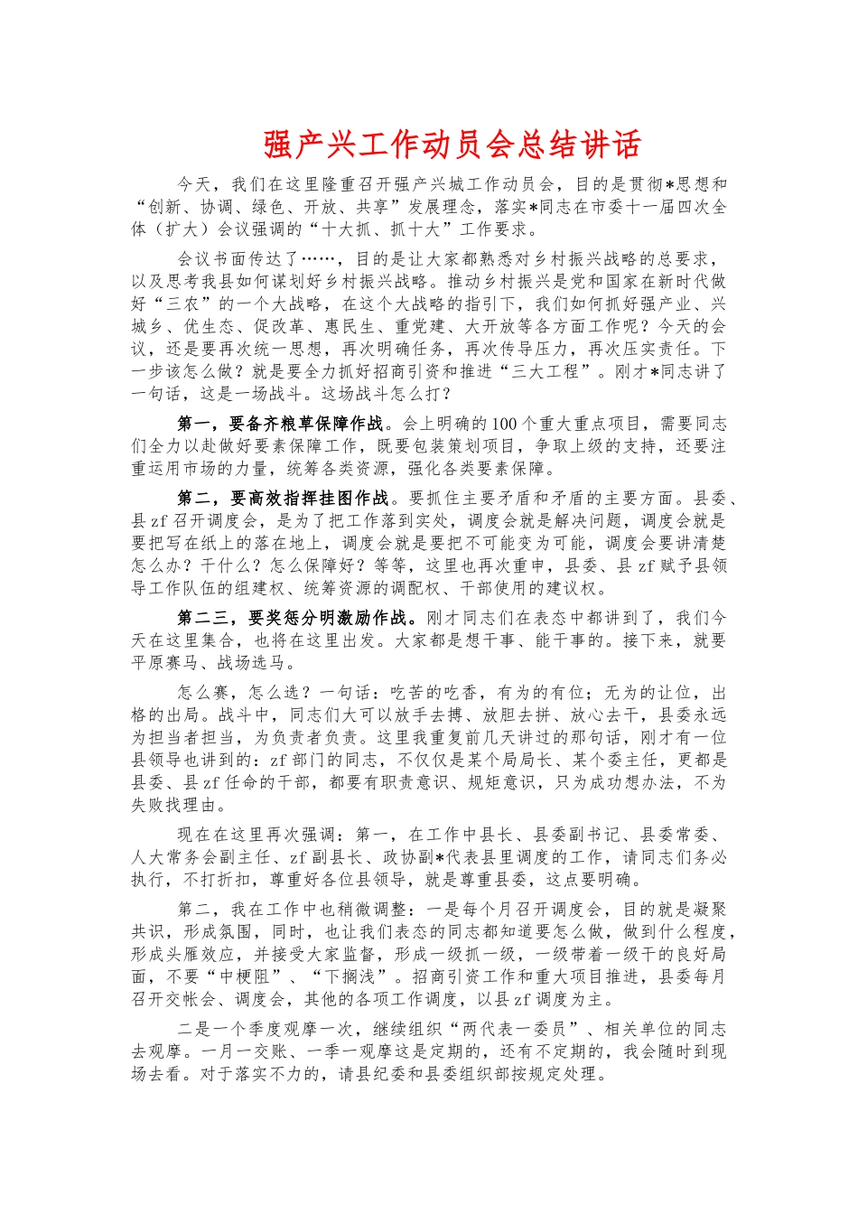 强产兴工作动员会总结讲话.docx_第1页