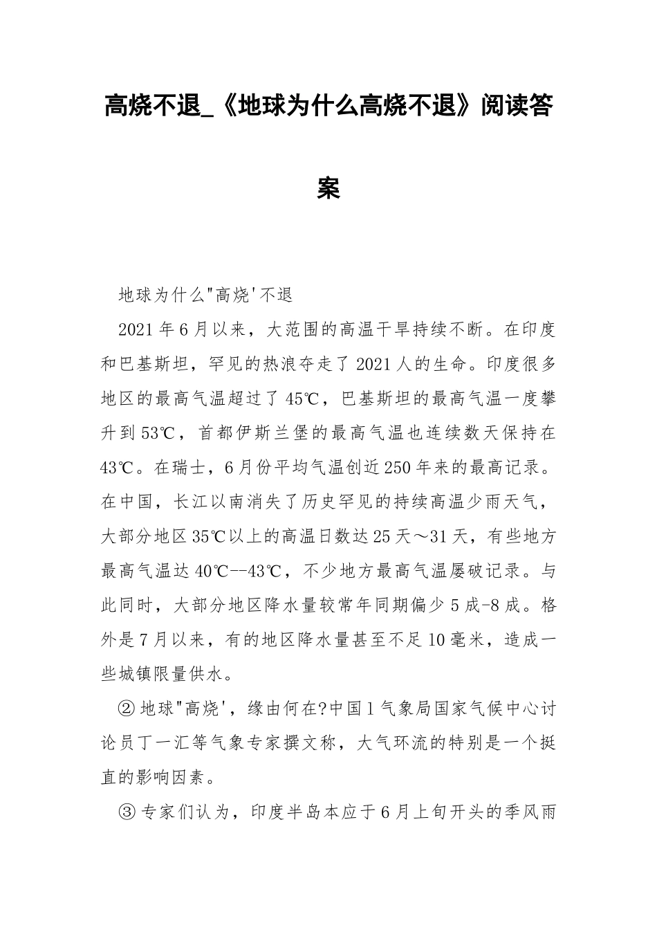 高烧不退_《地球为什么高烧不退》阅读答案.docx_第1页
