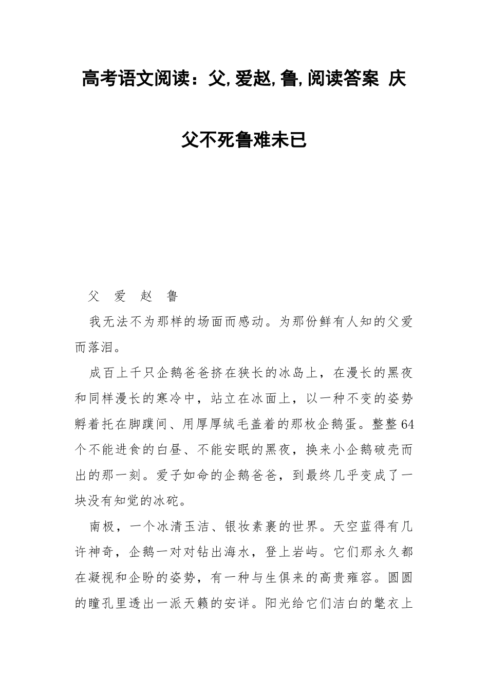 高考语文阅读：父,爱赵,鲁,阅读答案 庆父不死鲁难未已.docx_第1页