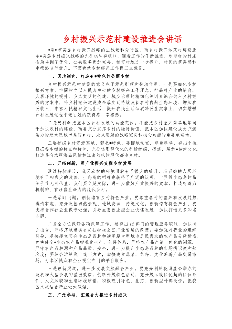 乡村振兴示范村建设推进会讲话.docx_第1页