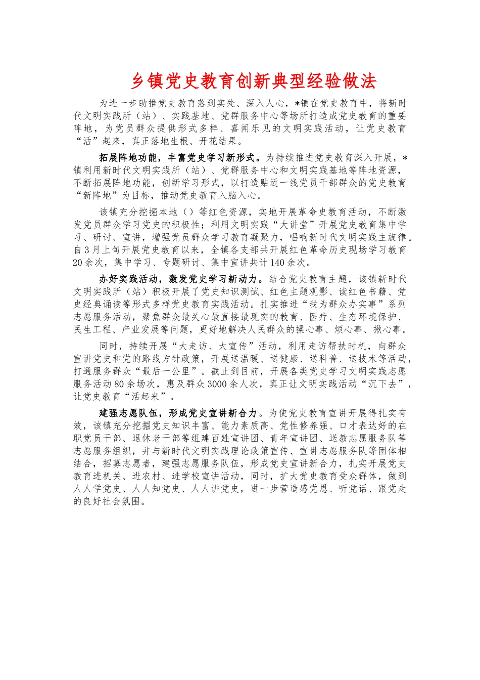 乡镇党史教育创新典型经验做法.docx_第1页