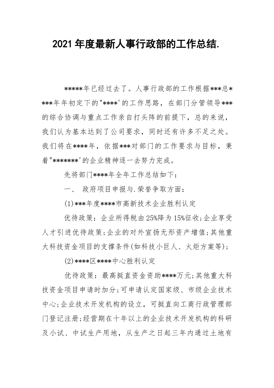 2021年度最新人事行政部的工作总结..docx_第1页