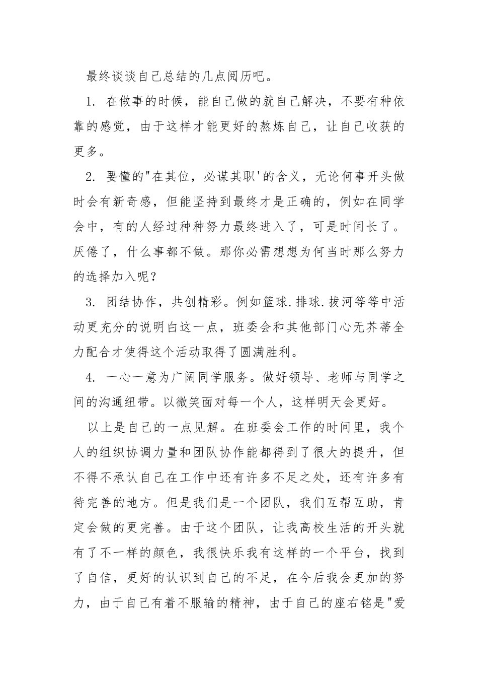 高校班委个人工作总结 [班委会个人工作总结] .docx_第3页