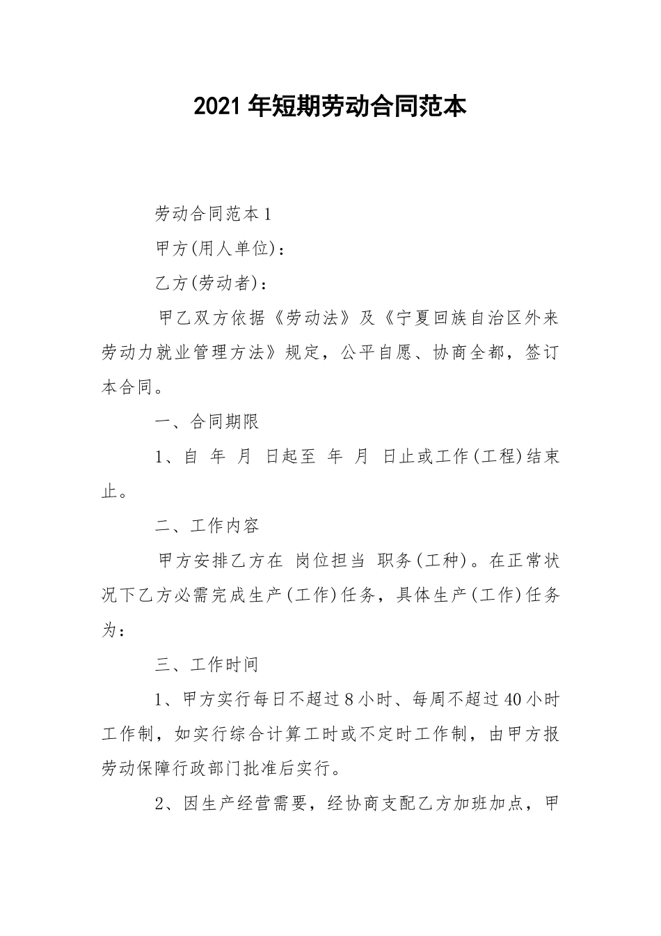 2021年短期劳动合同范本.docx_第1页