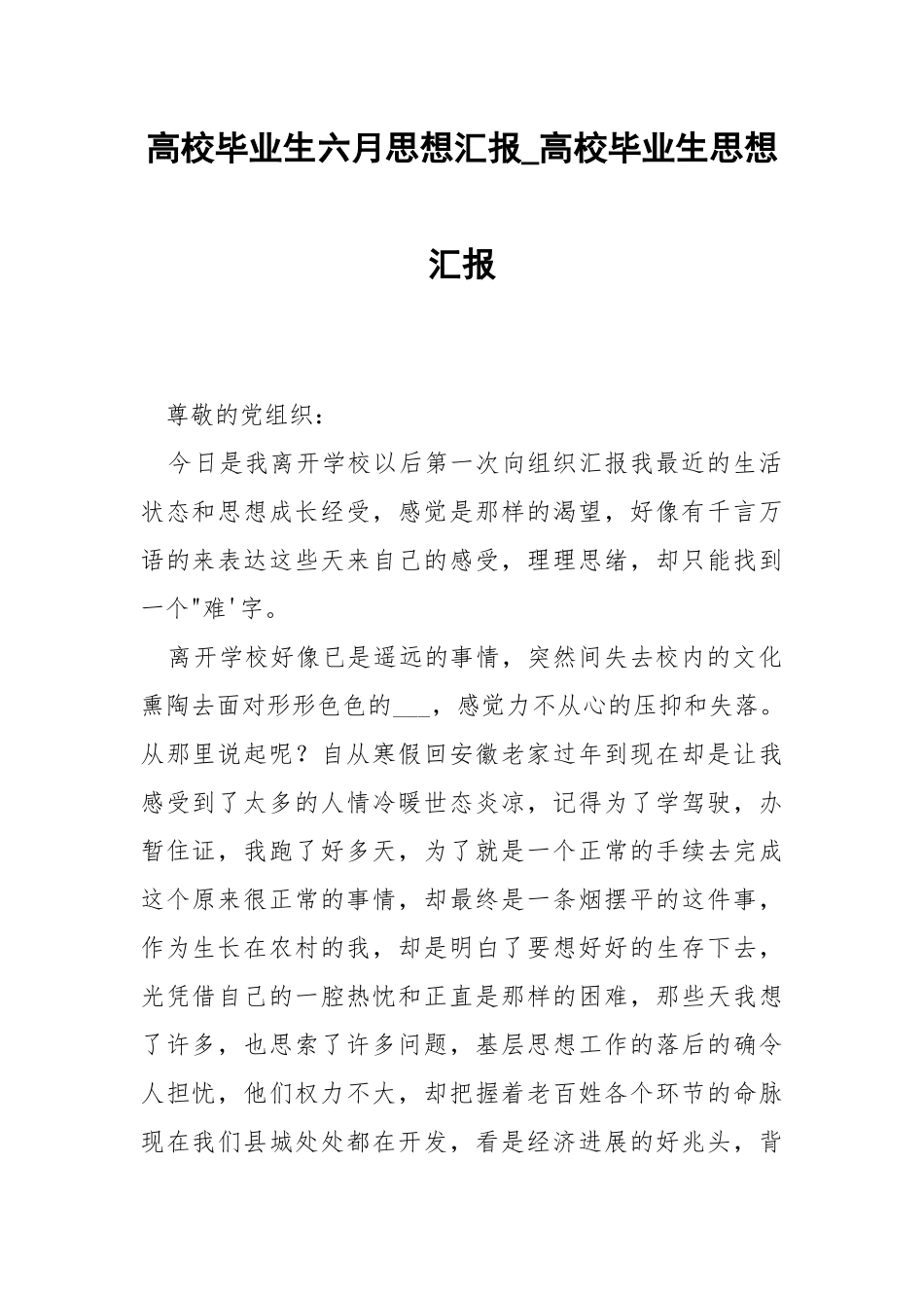 高校毕业生六月思想汇报_高校毕业生思想汇报.docx_第1页