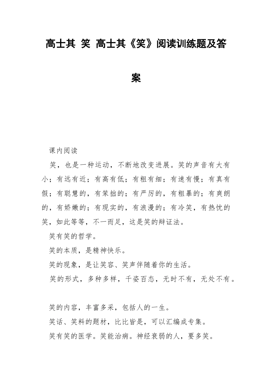 高士其 笑 高士其《笑》阅读训练题及答案.docx_第1页