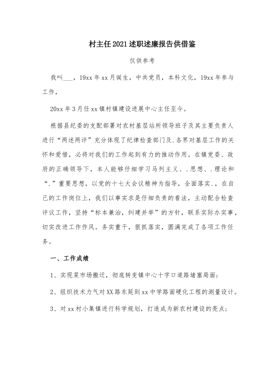 村主任2021述职述廉报告供借鉴.docx_第1页