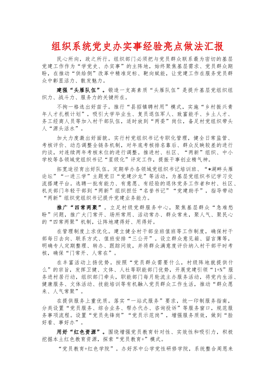 组织系统党史办实事经验亮点做法汇报.docx_第1页