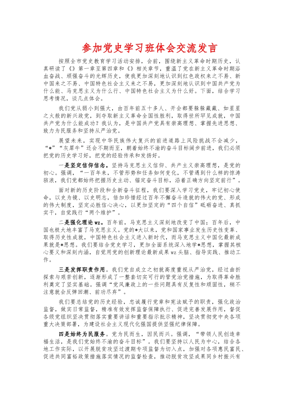 参加党史学习班体会交流发言.docx_第1页