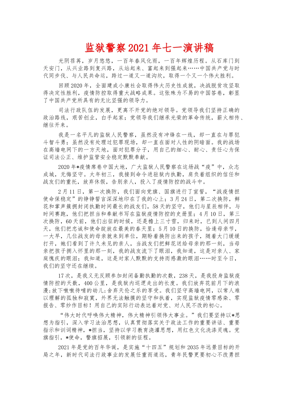 监狱警察2021年七一演讲稿.docx_第1页