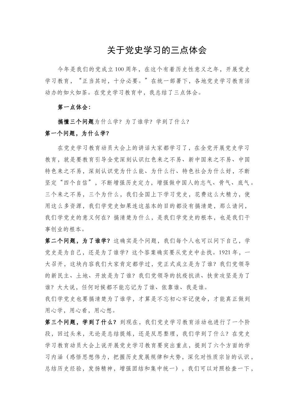 关于党史学习的三点体会.docx_第1页