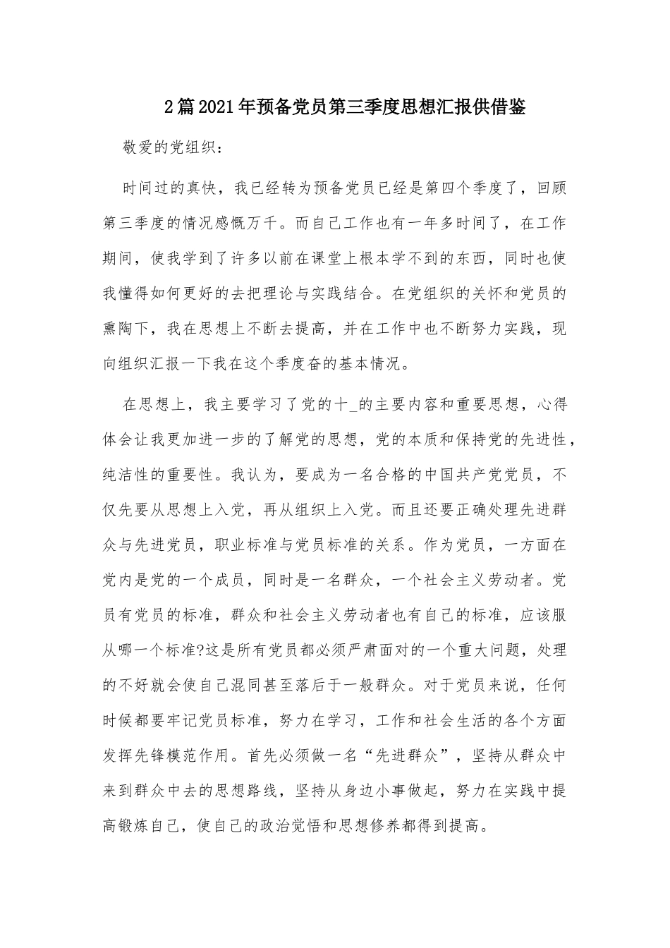 2篇2021年预备党员第三季度思想汇报供借鉴.docx_第1页