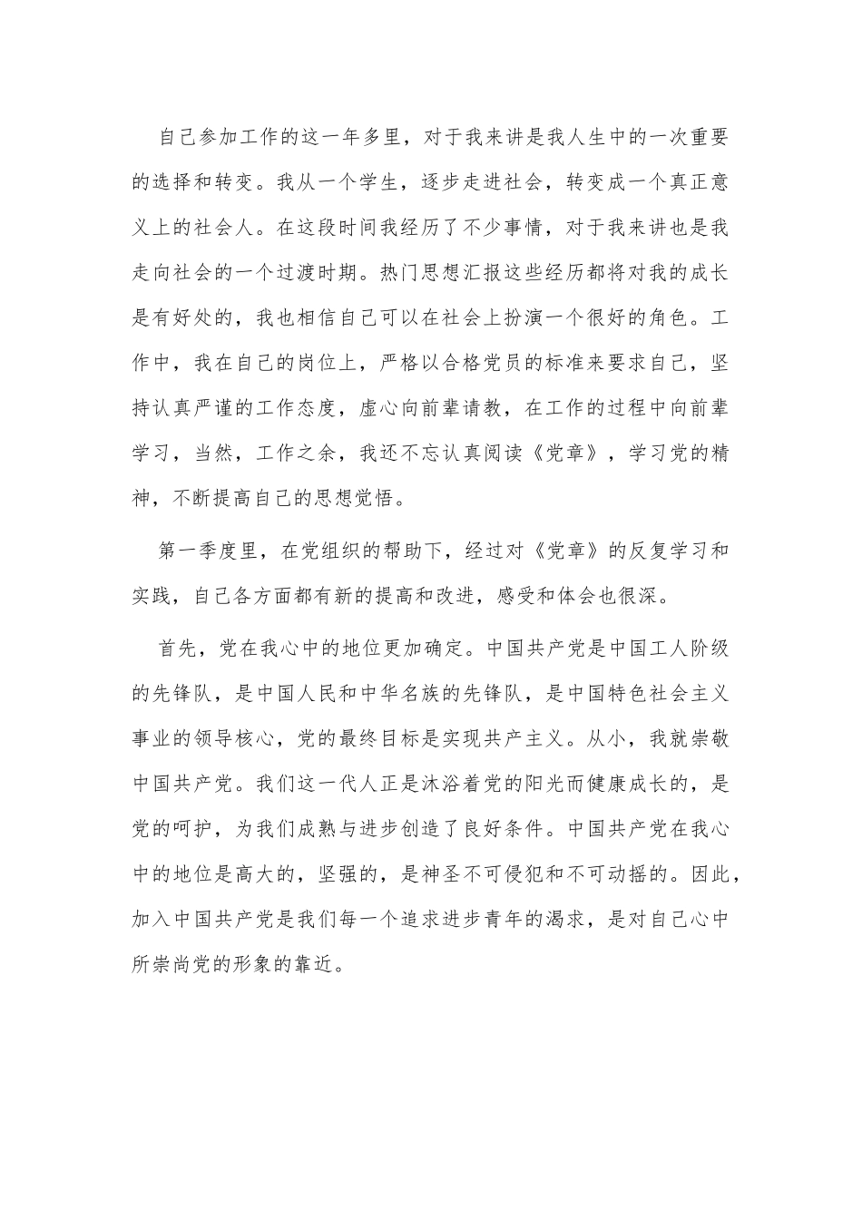 2篇2021年预备党员第三季度思想汇报供借鉴.docx_第2页