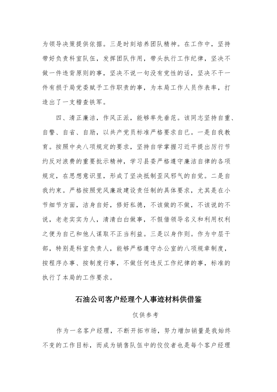 两篇拟提拔中层干部个人现实表现材料、石油公司客户经理个人事迹材料.docx_第3页