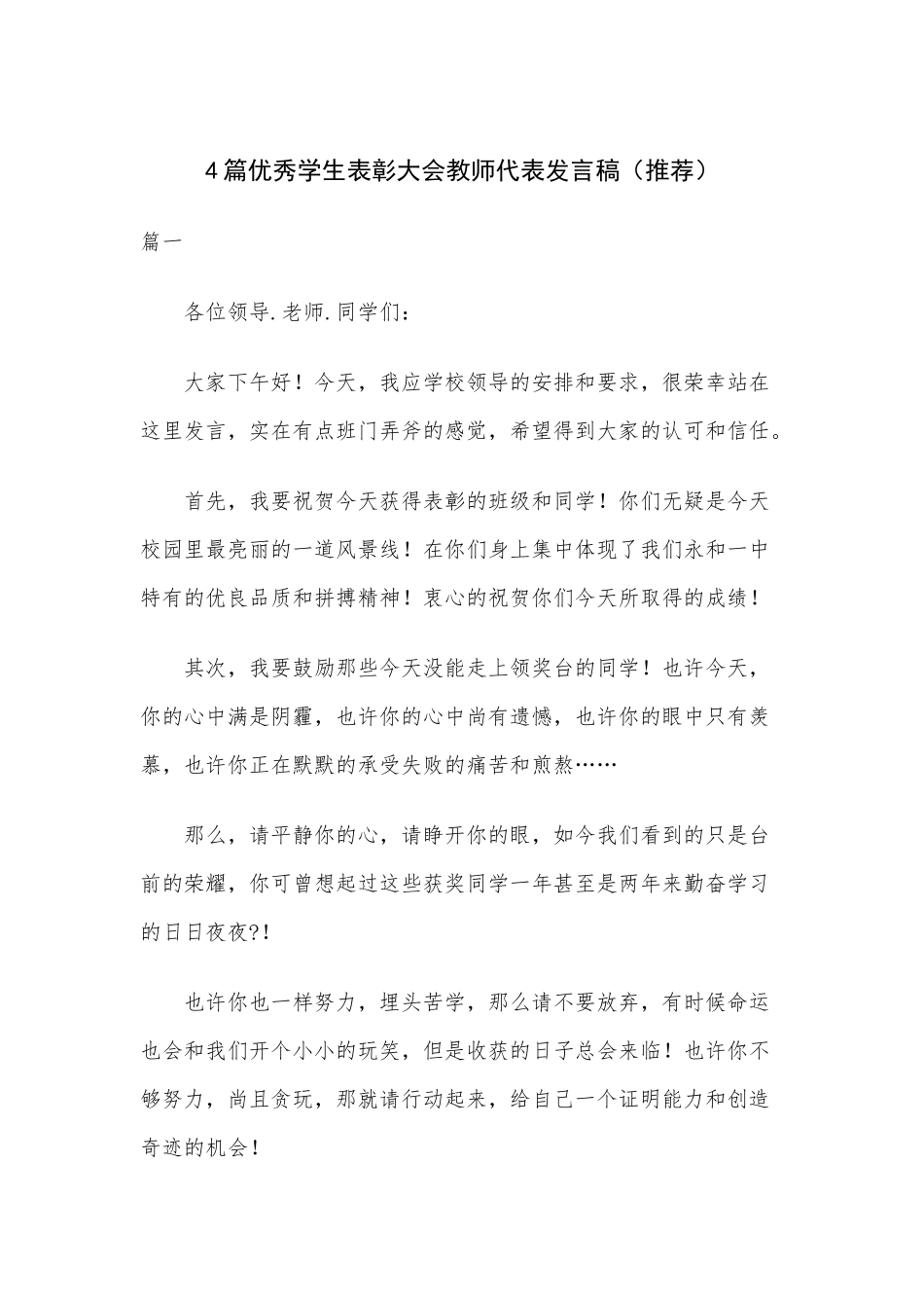 4篇优秀学生表彰大会教师代表发言稿（推荐）.docx_第1页