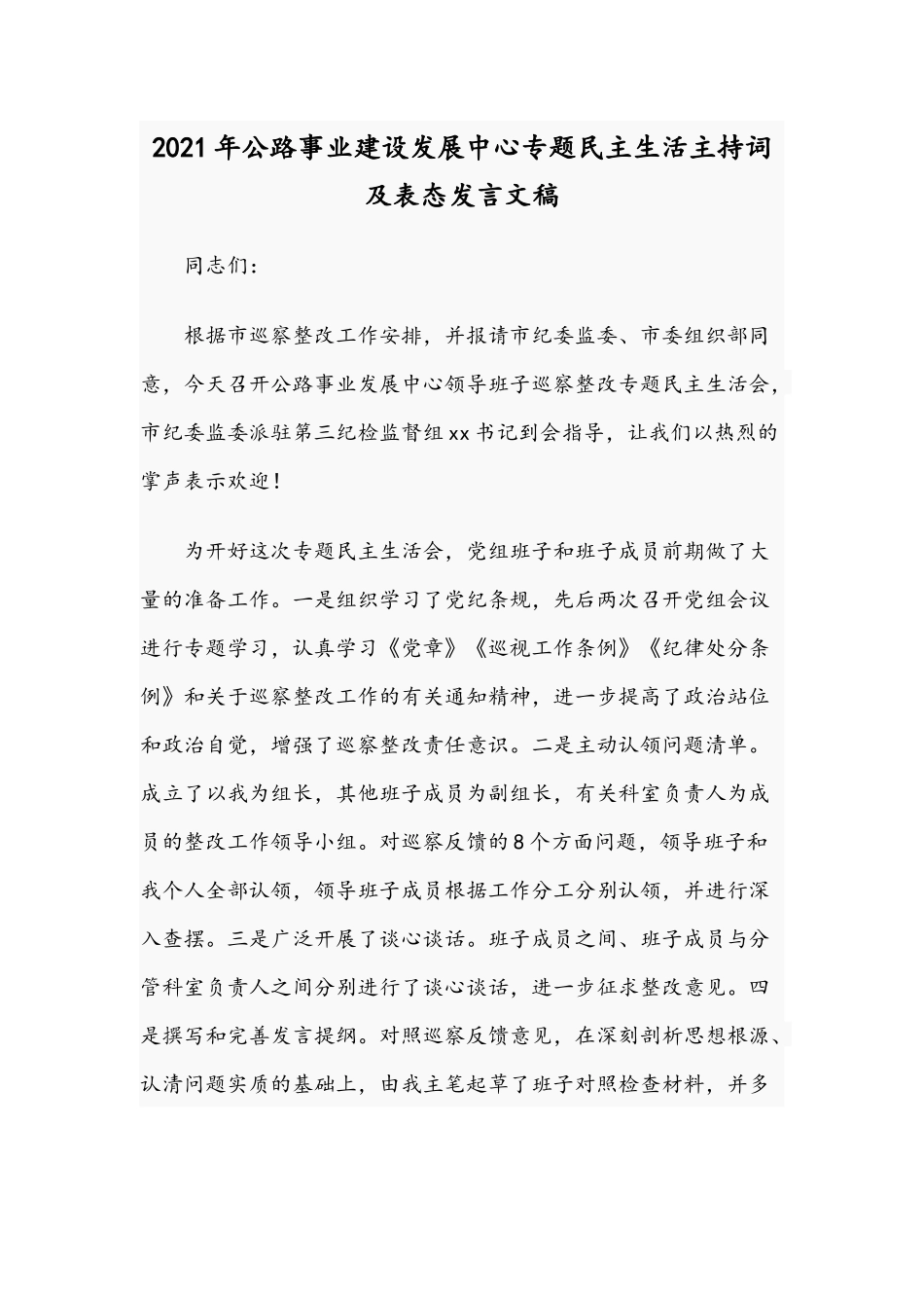 2021年公路事业建设发展中心专题民主生活主持词及表态发言文稿.docx_第1页