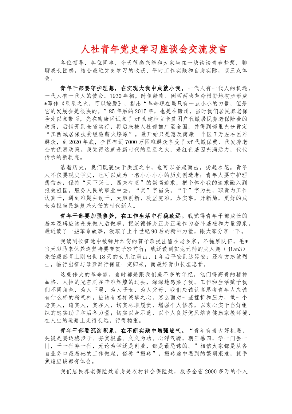 人社青年党史学习座谈会交流发言.docx_第1页