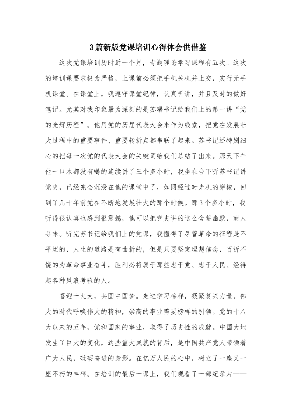 3篇新版党课培训心得体会供借鉴.docx_第1页