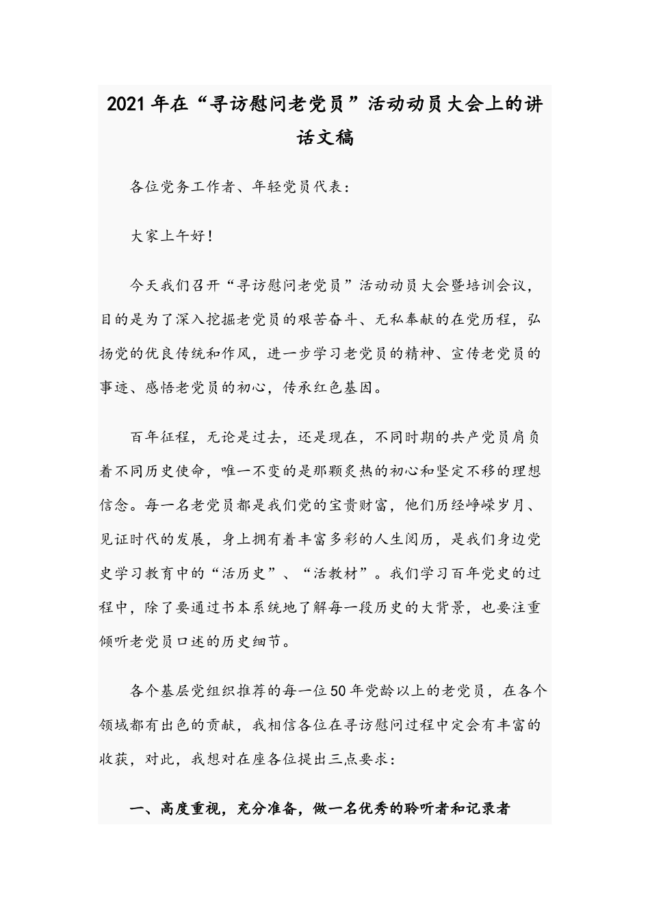 2021年在“寻访慰问老党员”活动动员大会上的讲话文稿.docx_第1页