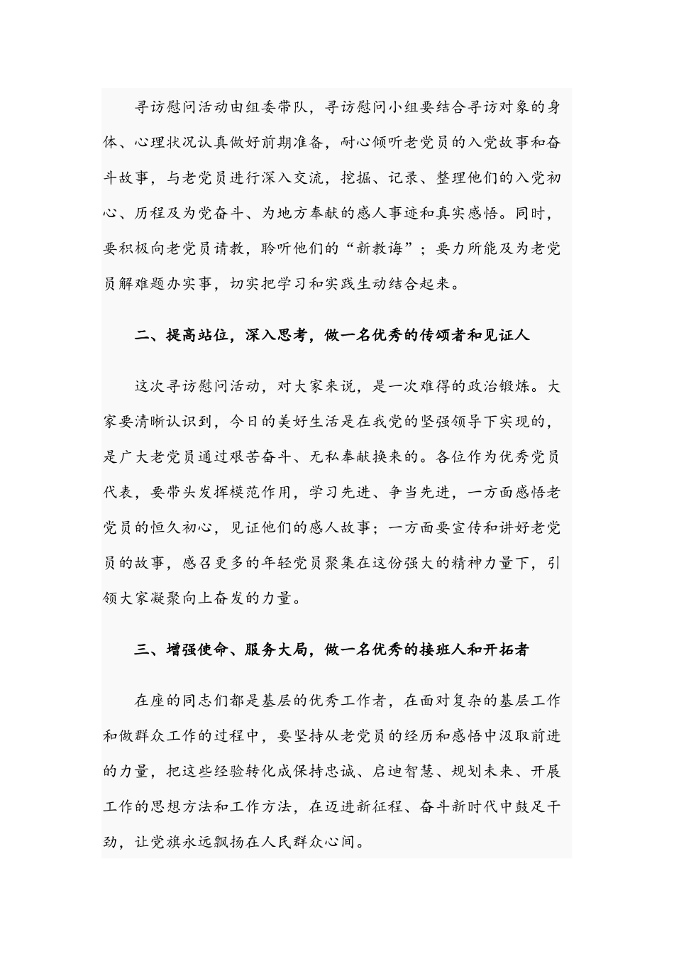 2021年在“寻访慰问老党员”活动动员大会上的讲话文稿.docx_第2页