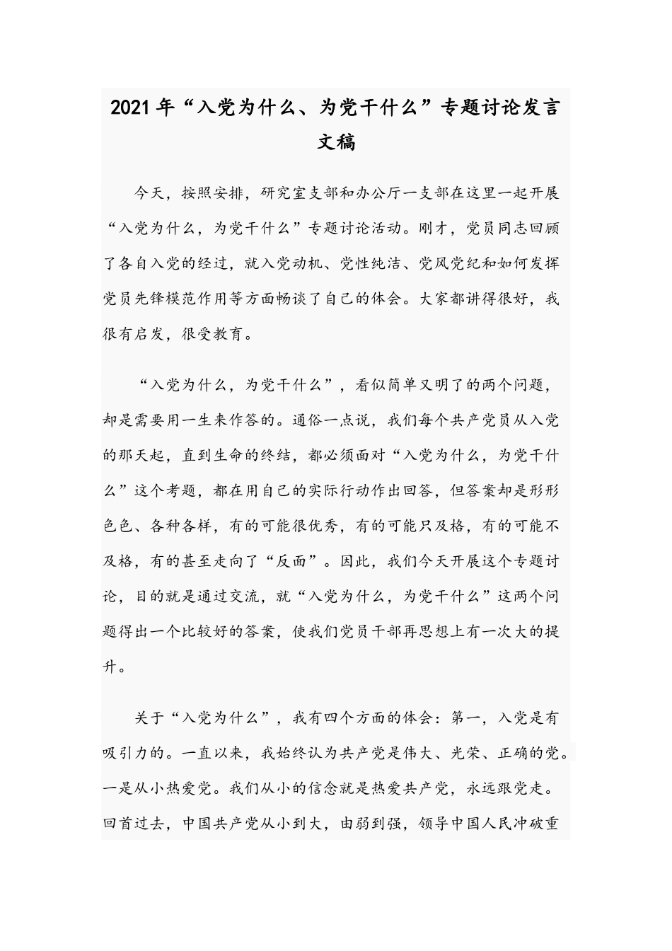 2021年“入党为什么、为党干什么”专题讨论发言文稿.docx_第1页