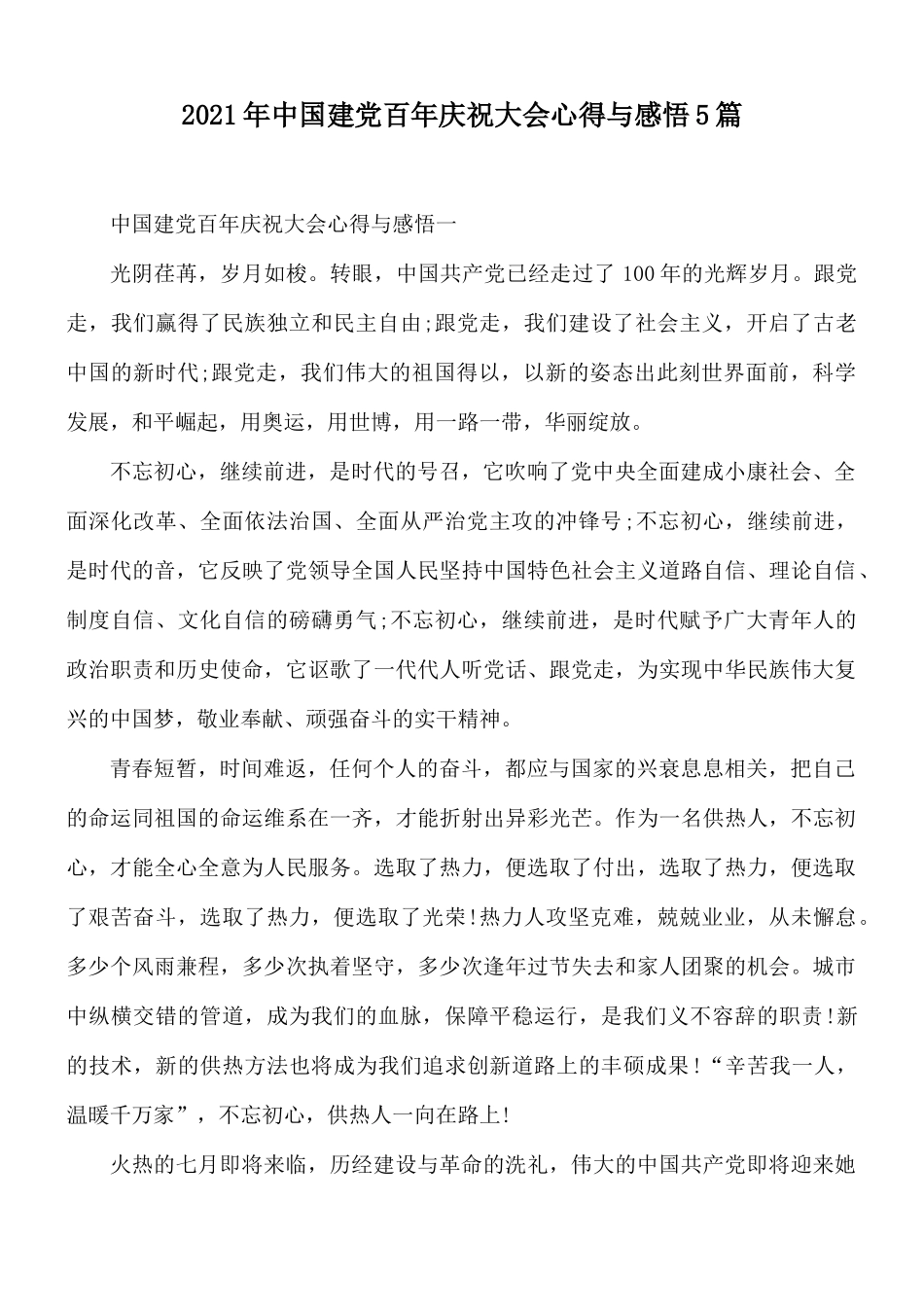 2021年中国建党百年庆祝大会心得与感悟5篇.docx_第1页