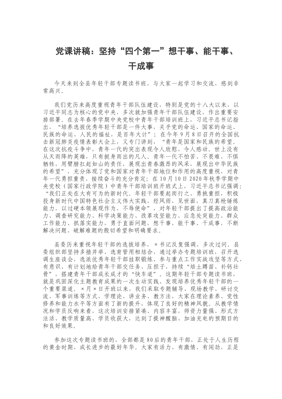 党课讲稿：坚持“四个第一”想干事、能干事、干成事.docx_第1页